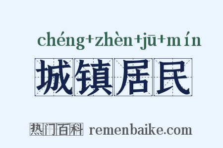 城镇居民是什么意思的图片